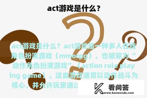 act游戏是什么？