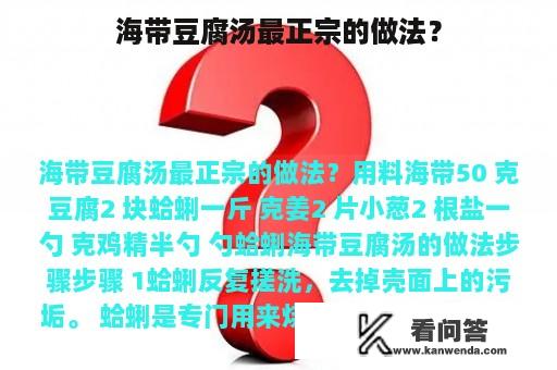 海带豆腐汤最正宗的做法？