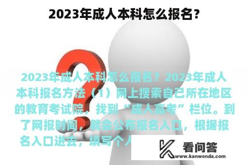 2023年成人本科怎么报名？