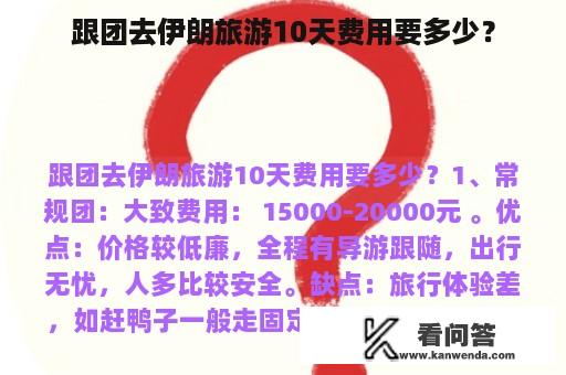 跟团去伊朗旅游10天费用要多少？