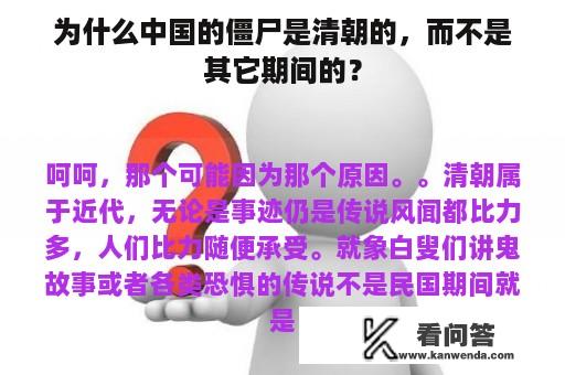 为什么中国的僵尸是清朝的，而不是其它期间的？