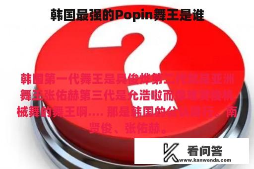 韩国最强的Popin舞王是谁