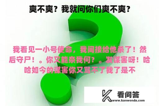 爽不爽？我就问你们爽不爽？