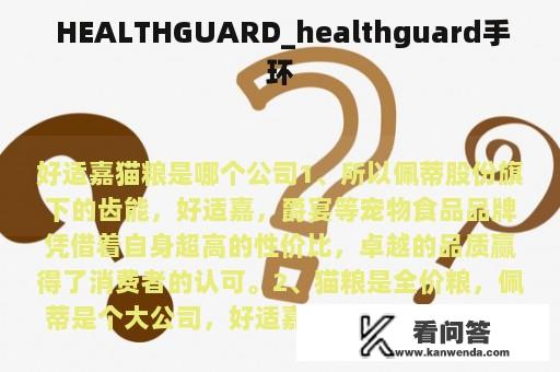  HEALTHGUARD_healthguard手环