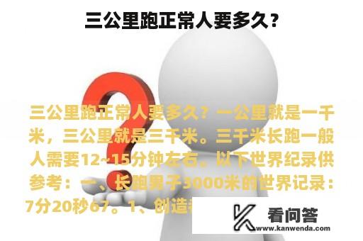 三公里跑正常人要多久？