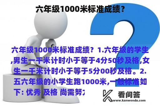 六年级1000米标准成绩？