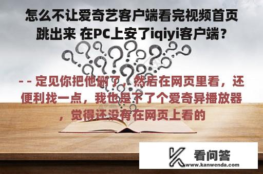 怎么不让爱奇艺客户端看完视频首页跳出来 在PC上安了iqiyi客户端？