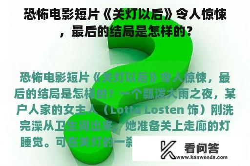 恐怖电影短片《关灯以后》令人惊悚，最后的结局是怎样的？