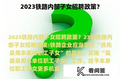 2023铁路内部子女招聘政策？