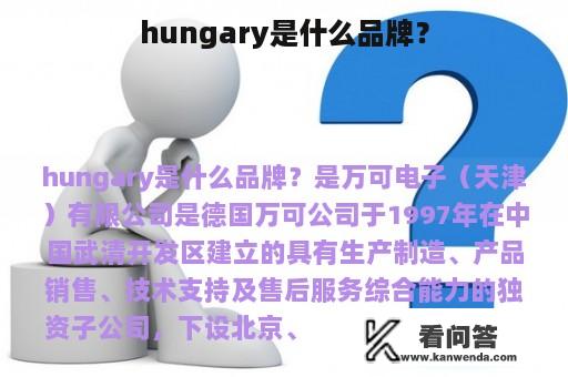 hungary是什么品牌？