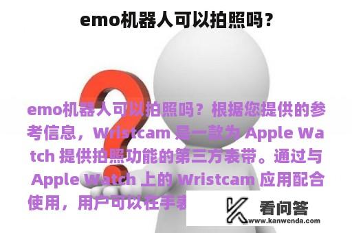 emo机器人可以拍照吗？