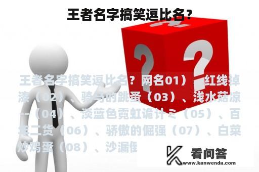 王者名字搞笑逗比名？