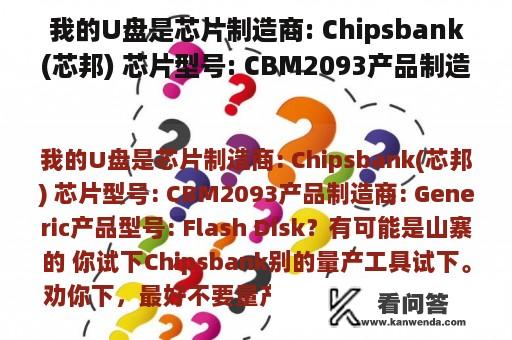 我的U盘是芯片制造商: Chipsbank(芯邦) 芯片型号: CBM2093产品制造商: Generic产品型号: Flash Disk？