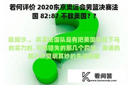 若何评价 2020东京奥运会男篮决赛法国 82:87 不敌美国？?