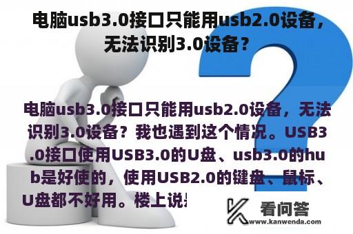 电脑usb3.0接口只能用usb2.0设备，无法识别3.0设备？