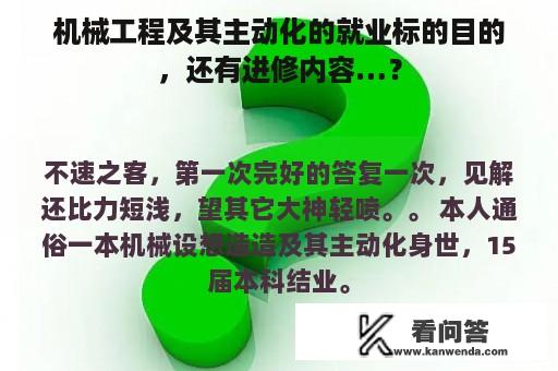 机械工程及其主动化的就业标的目的，还有进修内容…？