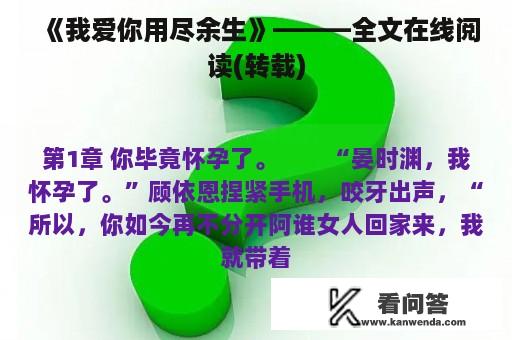 《我爱你用尽余生》———全文在线阅读(转载)