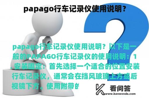 papago行车记录仪使用说明？