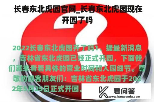  长春东北虎园官网_长春东北虎园现在开园了吗