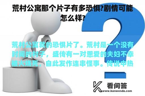 荒村公寓那个片子有多恐惧?剧情可能怎么样?