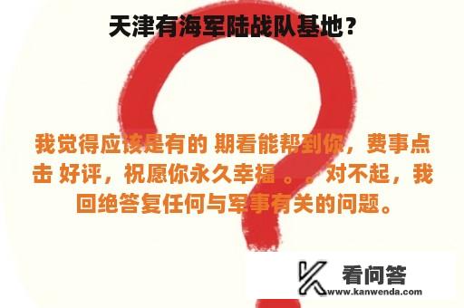 天津有海军陆战队基地？