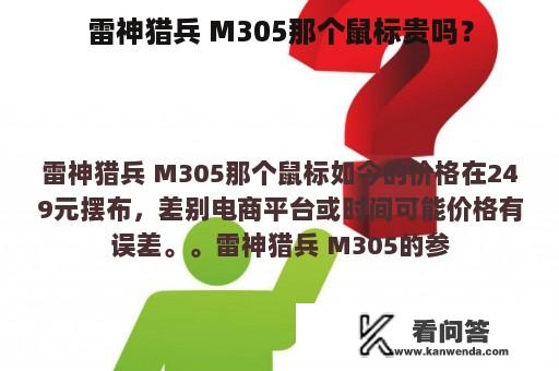 雷神猎兵 M305那个鼠标贵吗？