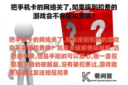 把手机卡的网络关了,如果按到扣费的游戏会不会被扣费呢？