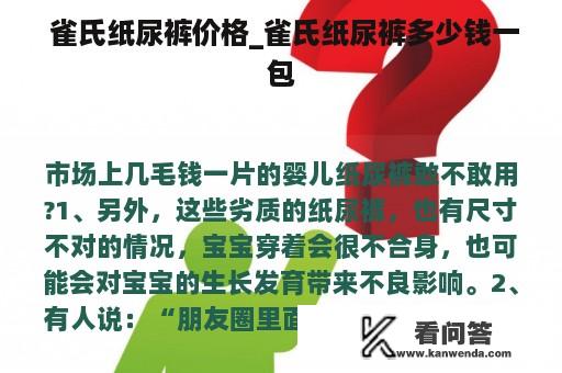  雀氏纸尿裤价格_雀氏纸尿裤多少钱一包