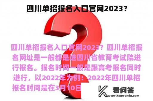 四川单招报名入口官网2023？