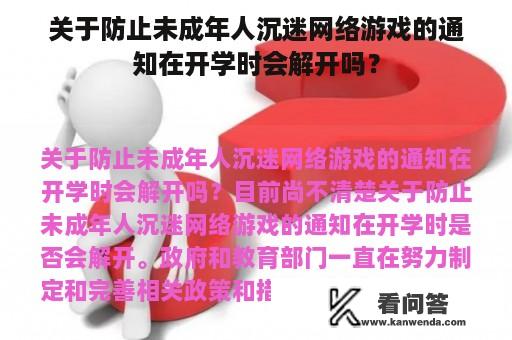 关于防止未成年人沉迷网络游戏的通知在开学时会解开吗？