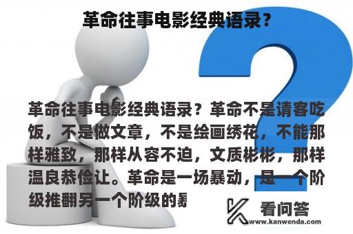 革命往事电影经典语录？