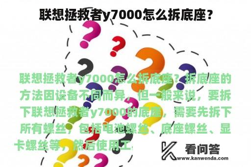 联想拯救者y7000怎么拆底座？