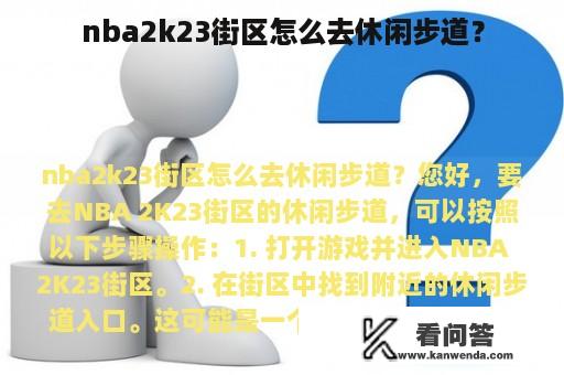 nba2k23街区怎么去休闲步道？