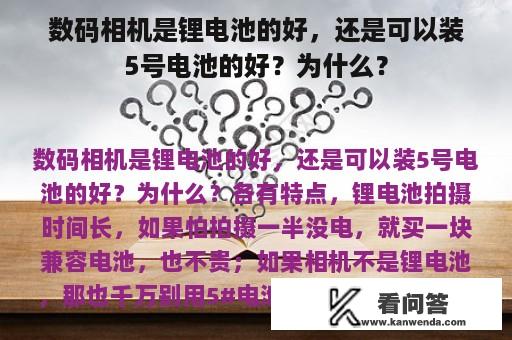 数码相机是锂电池的好，还是可以装5号电池的好？为什么？