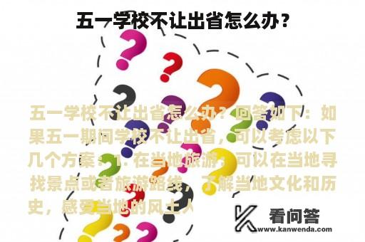 五一学校不让出省怎么办？