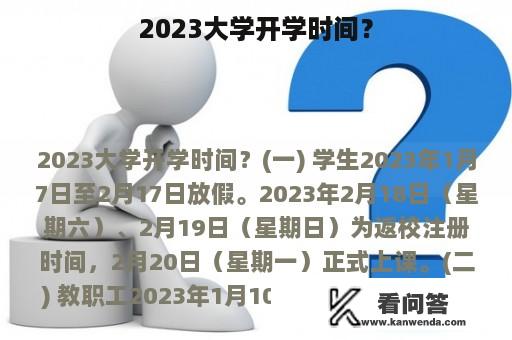 2023大学开学时间？