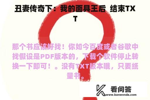 丑妻传奇下：我的面具王后  结束TXT