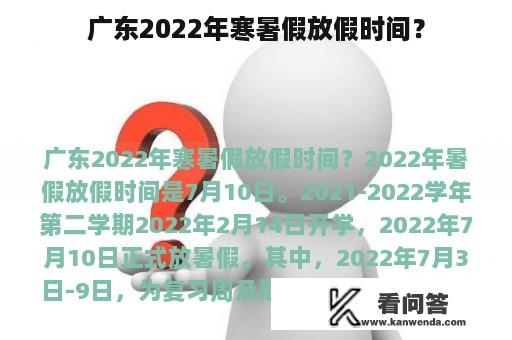 广东2022年寒暑假放假时间？