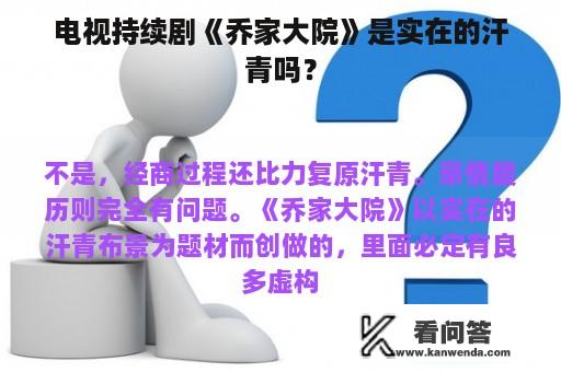 电视持续剧《乔家大院》是实在的汗青吗？