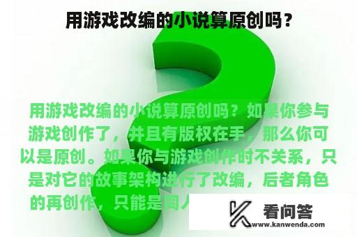 用游戏改编的小说算原创吗？