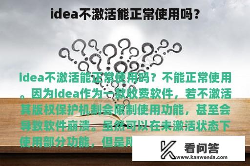 idea不激活能正常使用吗？