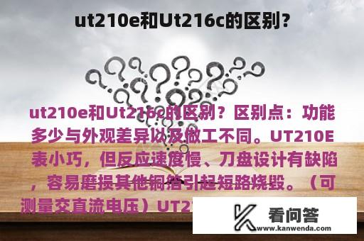 ut210e和Ut216c的区别？