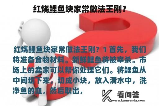 红烧鲤鱼块家常做法王刚？