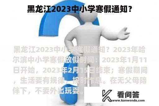 黑龙江2023中小学寒假通知？