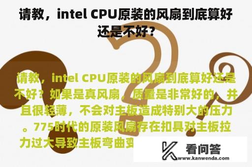 请教，intel CPU原装的风扇到底算好还是不好？