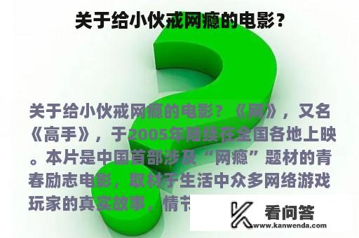 关于给小伙戒网瘾的电影？