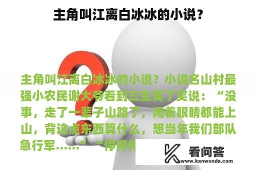 主角叫江离白冰冰的小说？