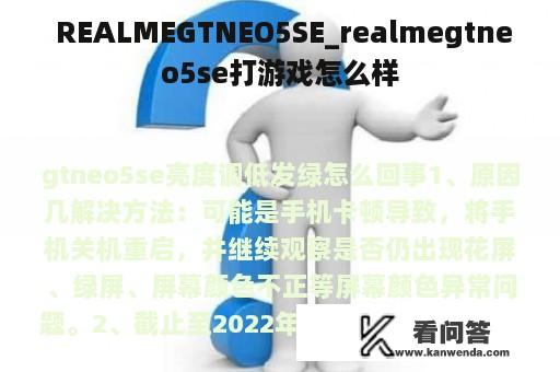  REALMEGTNEO5SE_realmegtneo5se打游戏怎么样