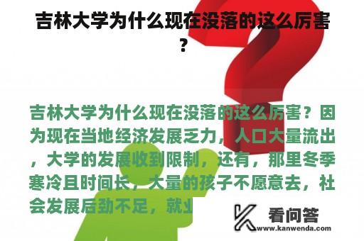 吉林大学为什么现在没落的这么厉害？