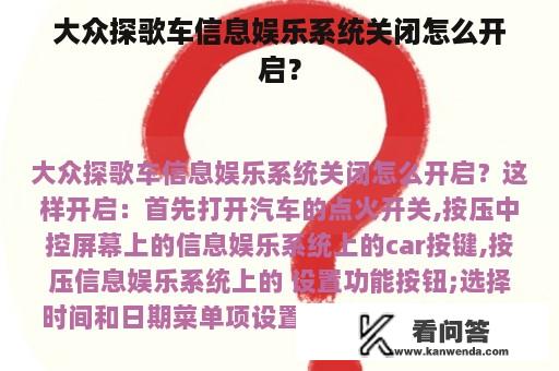 大众探歌车信息娱乐系统关闭怎么开启？